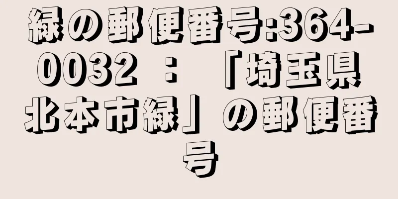 緑の郵便番号:364-0032 ： 「埼玉県北本市緑」の郵便番号