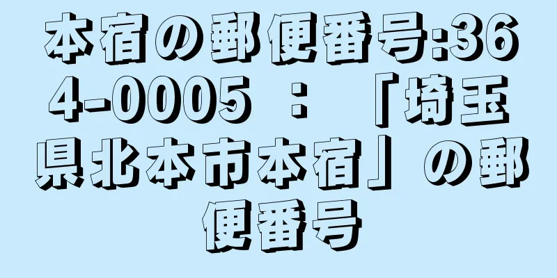 本宿の郵便番号:364-0005 ： 「埼玉県北本市本宿」の郵便番号