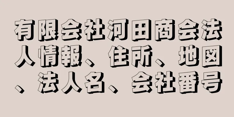 有限会社河田商会法人情報、住所、地図、法人名、会社番号