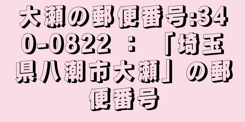 大瀬の郵便番号:340-0822 ： 「埼玉県八潮市大瀬」の郵便番号