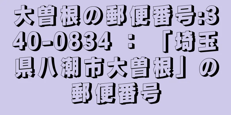 大曽根の郵便番号:340-0834 ： 「埼玉県八潮市大曽根」の郵便番号