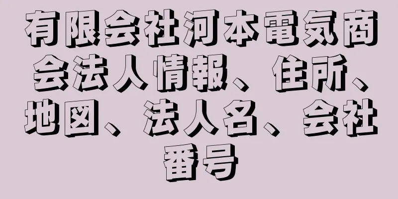 有限会社河本電気商会法人情報、住所、地図、法人名、会社番号