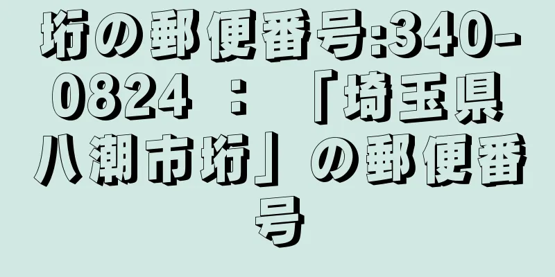 垳の郵便番号:340-0824 ： 「埼玉県八潮市垳」の郵便番号