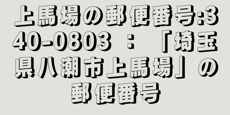 上馬場の郵便番号:340-0803 ： 「埼玉県八潮市上馬場」の郵便番号