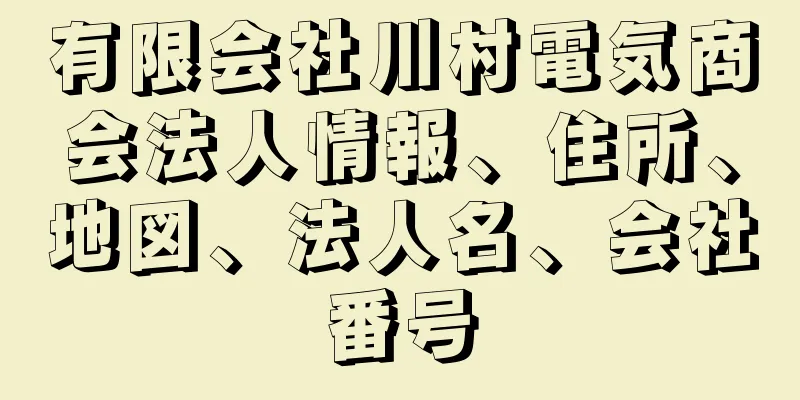 有限会社川村電気商会法人情報、住所、地図、法人名、会社番号