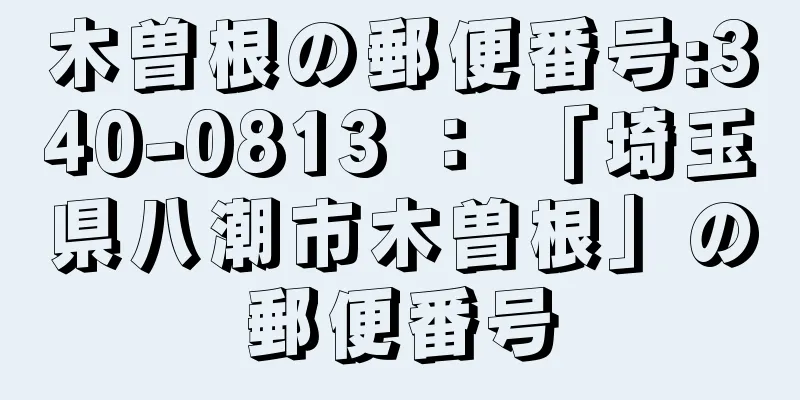 木曽根の郵便番号:340-0813 ： 「埼玉県八潮市木曽根」の郵便番号