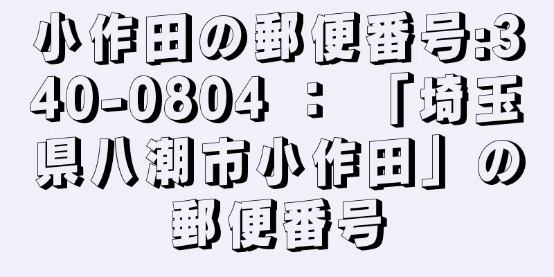 小作田の郵便番号:340-0804 ： 「埼玉県八潮市小作田」の郵便番号