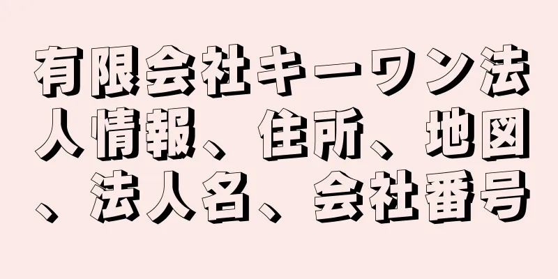 有限会社キーワン法人情報、住所、地図、法人名、会社番号