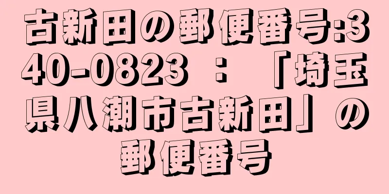 古新田の郵便番号:340-0823 ： 「埼玉県八潮市古新田」の郵便番号