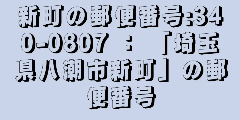 新町の郵便番号:340-0807 ： 「埼玉県八潮市新町」の郵便番号