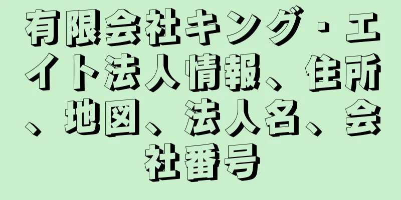 有限会社キング・エイト法人情報、住所、地図、法人名、会社番号