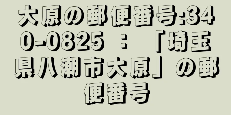 大原の郵便番号:340-0825 ： 「埼玉県八潮市大原」の郵便番号