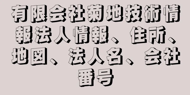 有限会社菊地技術情報法人情報、住所、地図、法人名、会社番号