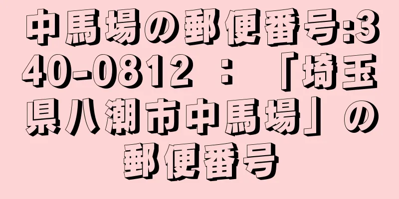 中馬場の郵便番号:340-0812 ： 「埼玉県八潮市中馬場」の郵便番号