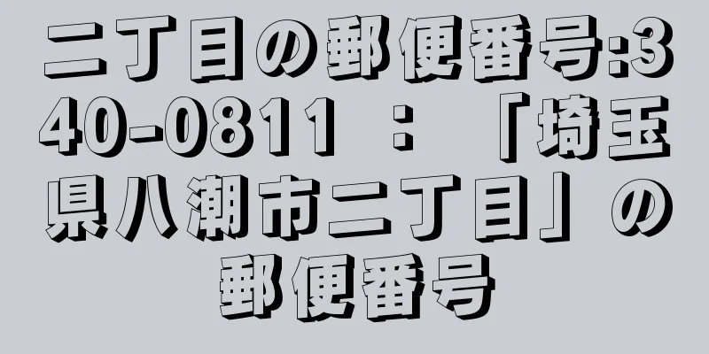 二丁目の郵便番号:340-0811 ： 「埼玉県八潮市二丁目」の郵便番号