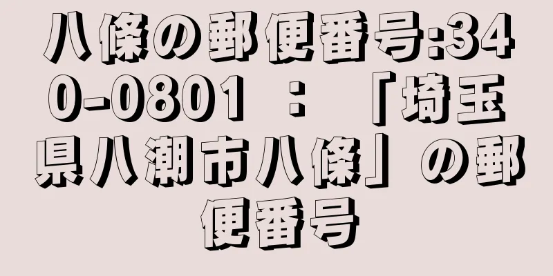 八條の郵便番号:340-0801 ： 「埼玉県八潮市八條」の郵便番号