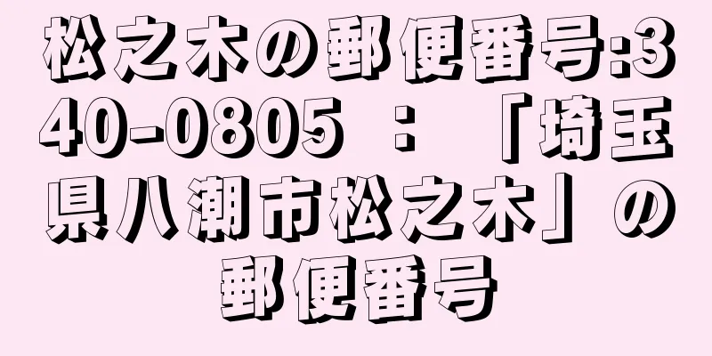 松之木の郵便番号:340-0805 ： 「埼玉県八潮市松之木」の郵便番号