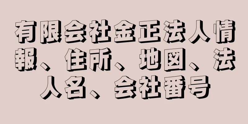 有限会社金正法人情報、住所、地図、法人名、会社番号