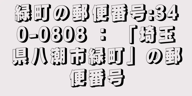 緑町の郵便番号:340-0808 ： 「埼玉県八潮市緑町」の郵便番号