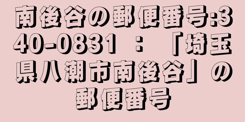 南後谷の郵便番号:340-0831 ： 「埼玉県八潮市南後谷」の郵便番号