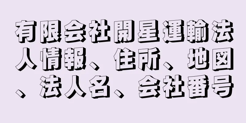 有限会社開星運輸法人情報、住所、地図、法人名、会社番号