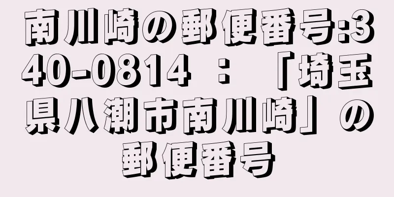 南川崎の郵便番号:340-0814 ： 「埼玉県八潮市南川崎」の郵便番号