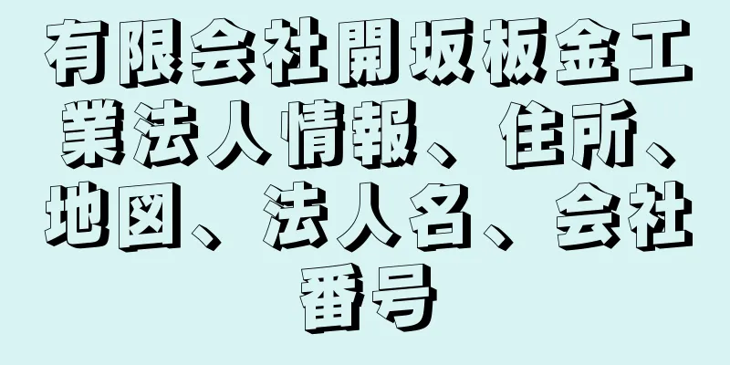 有限会社開坂板金工業法人情報、住所、地図、法人名、会社番号