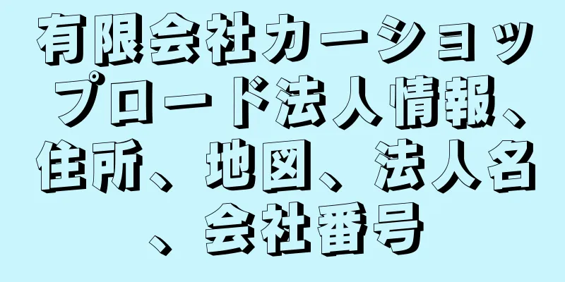 有限会社カーショップロード法人情報、住所、地図、法人名、会社番号