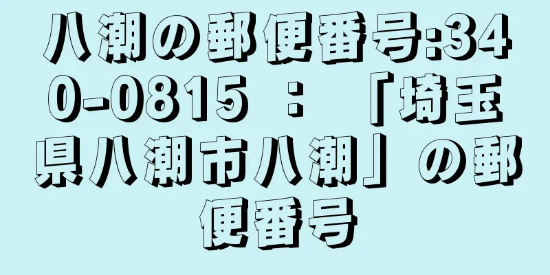 八潮の郵便番号:340-0815 ： 「埼玉県八潮市八潮」の郵便番号