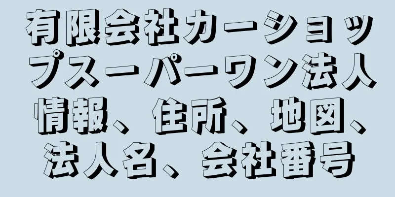 有限会社カーショップスーパーワン法人情報、住所、地図、法人名、会社番号