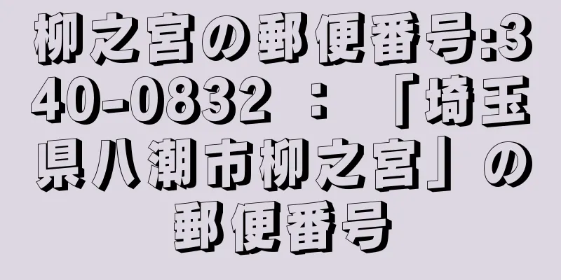 柳之宮の郵便番号:340-0832 ： 「埼玉県八潮市柳之宮」の郵便番号