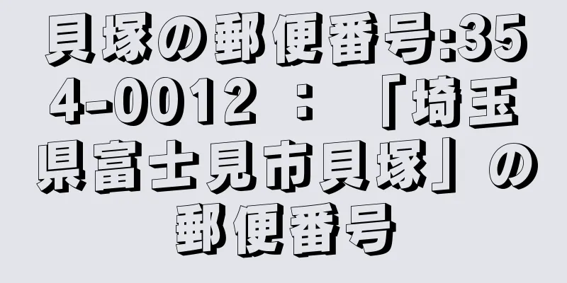 貝塚の郵便番号:354-0012 ： 「埼玉県富士見市貝塚」の郵便番号