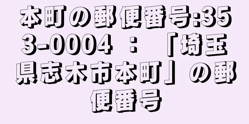 本町の郵便番号:353-0004 ： 「埼玉県志木市本町」の郵便番号