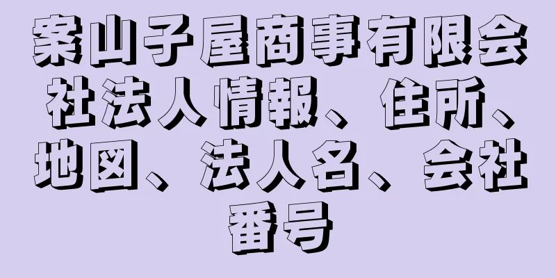 案山子屋商事有限会社法人情報、住所、地図、法人名、会社番号