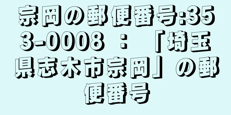 宗岡の郵便番号:353-0008 ： 「埼玉県志木市宗岡」の郵便番号