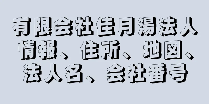 有限会社佳月湯法人情報、住所、地図、法人名、会社番号