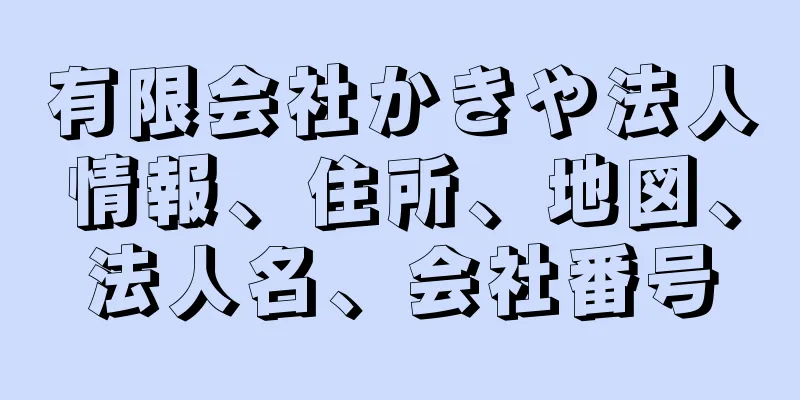 有限会社かきや法人情報、住所、地図、法人名、会社番号