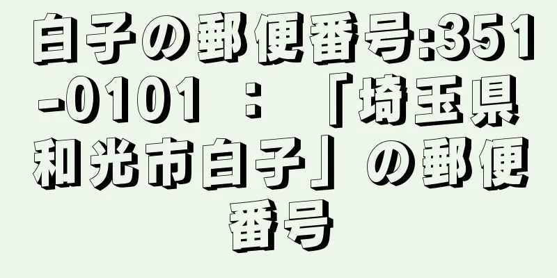 白子の郵便番号:351-0101 ： 「埼玉県和光市白子」の郵便番号