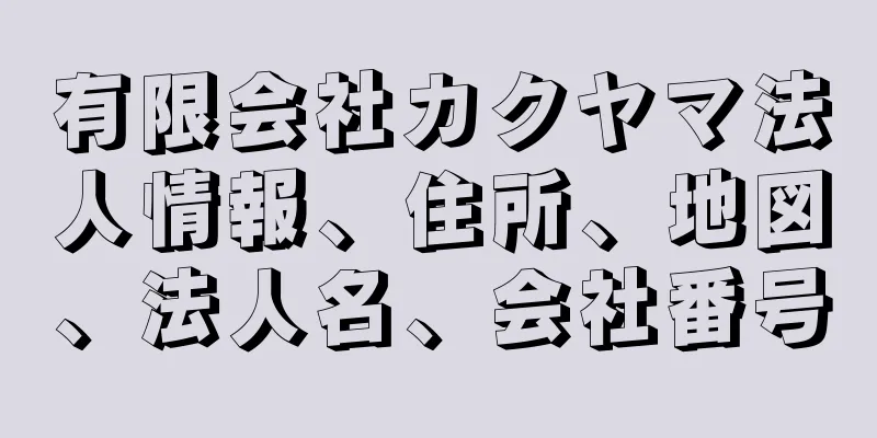 有限会社カクヤマ法人情報、住所、地図、法人名、会社番号