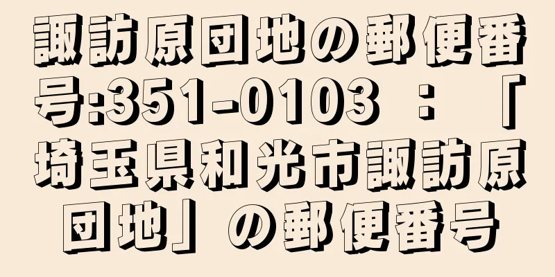 諏訪原団地の郵便番号:351-0103 ： 「埼玉県和光市諏訪原団地」の郵便番号