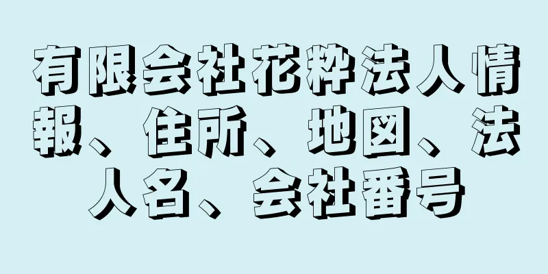 有限会社花粋法人情報、住所、地図、法人名、会社番号