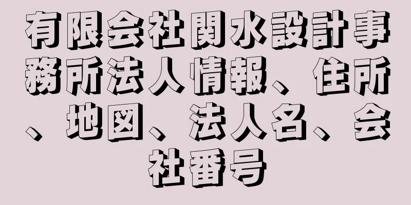 有限会社関水設計事務所法人情報、住所、地図、法人名、会社番号