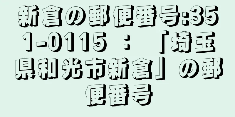 新倉の郵便番号:351-0115 ： 「埼玉県和光市新倉」の郵便番号