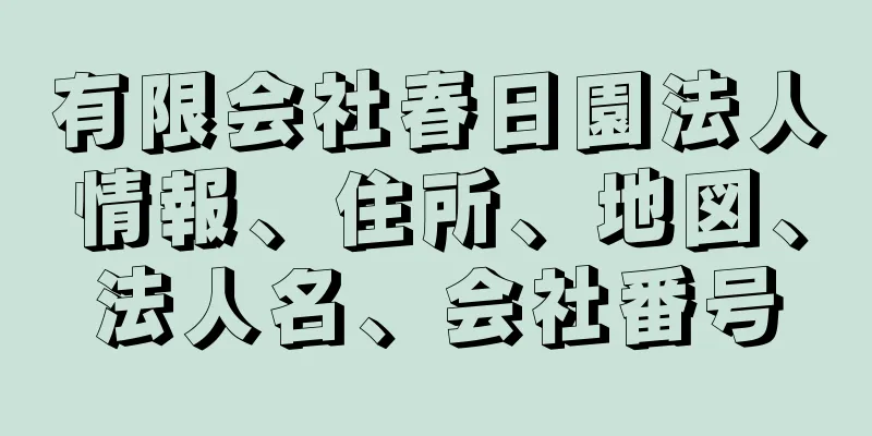 有限会社春日園法人情報、住所、地図、法人名、会社番号