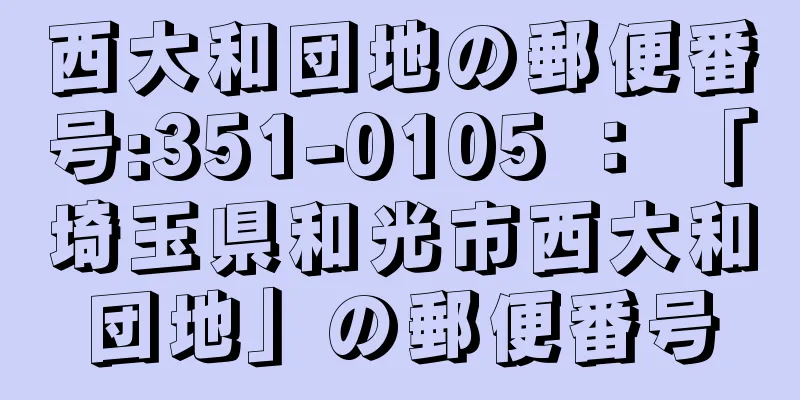 西大和団地の郵便番号:351-0105 ： 「埼玉県和光市西大和団地」の郵便番号