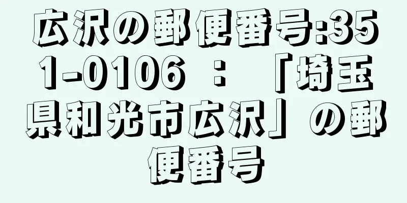 広沢の郵便番号:351-0106 ： 「埼玉県和光市広沢」の郵便番号