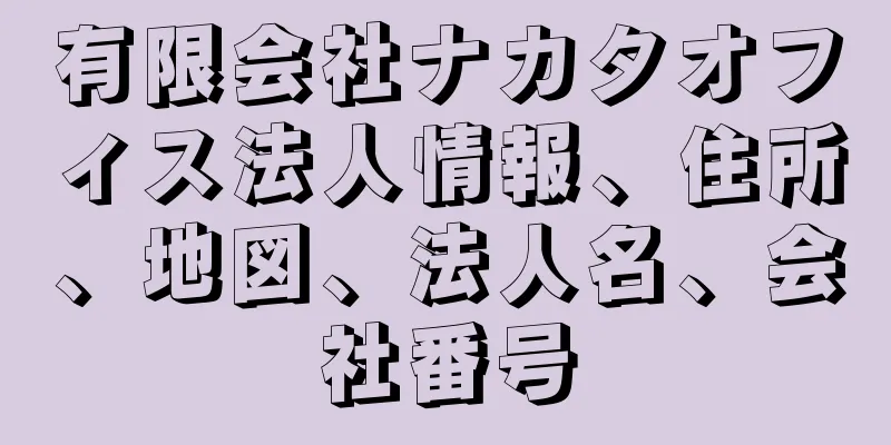 有限会社ナカタオフィス法人情報、住所、地図、法人名、会社番号