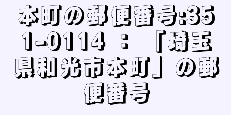本町の郵便番号:351-0114 ： 「埼玉県和光市本町」の郵便番号