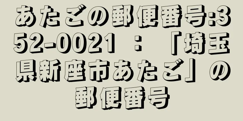 あたごの郵便番号:352-0021 ： 「埼玉県新座市あたご」の郵便番号