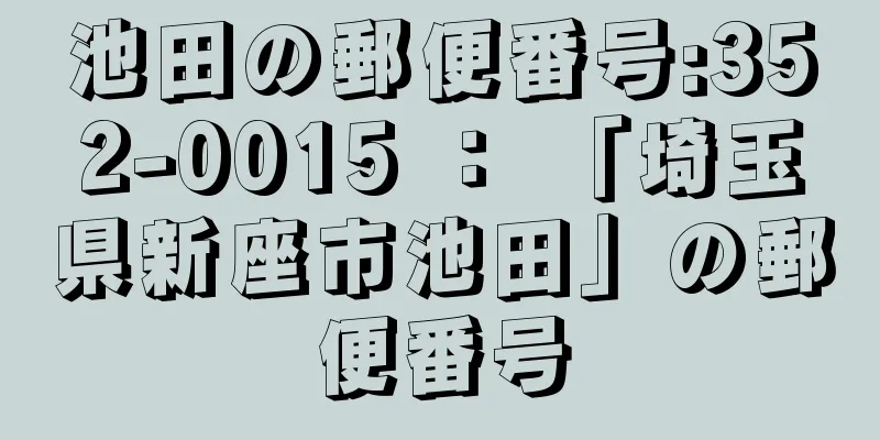 池田の郵便番号:352-0015 ： 「埼玉県新座市池田」の郵便番号